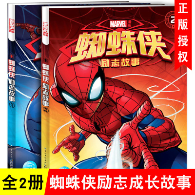 [正版图书]蜘蛛侠励志故事书注音版全2册蜘蛛侠的书 带拼音版 一年级绘本书籍3-6-8岁儿童卡通动漫故事书漫画书 男孩小