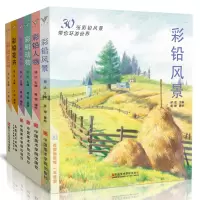 [正版图书]彩铅画合集6册 彩色铅笔风景花卉漫画人物动物花鸟本涂色手绘教程书基础入门美术绘画超写实填色儿童自学教材动漫卡