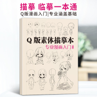 [正版图书]绘改变 2022 Q版素体描摹本 专业漫画入门新手自学零基础动漫卡通绘画初学教材临摹画册范本漫画技法教程兴趣