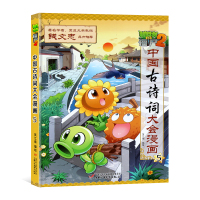 [正版图书]新单本植物大战僵尸2中国古诗词大会漫画5儿童漫画书6-7-8-10-13岁小学生课外读物漫画故事书卡通动漫图