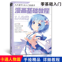 [正版图书]经典全集漫画基础教程入门卡通人物篇零基础新手入门技法全解卡通动漫角色古风人物古装画画册集成人美术教材新手临摹