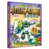 [正版图书]机器人漫画 机器人迷宫 植物大战僵尸2漫画书全集秘密之你问我答 6-7-9-10-12周岁小学生儿童绘本 二
