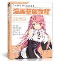 [正版图书]经典全集 漫画基础教程综合篇初学入门零基础新手绘书籍卡通动漫