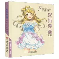 [正版图书]彩铅漫画人物动漫卡通人物绘画教程书籍零基础入门彩色铅笔画教学超级上色手绘临摹画册古风儿童新手自学教材美术绘画