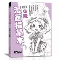 [正版图书]经典全集 漫画描摹本上册Q版 人物入门零基础教程书浅印铅笔画素描速写漫画手绘临摹画画自学成人少儿童绘画本初学