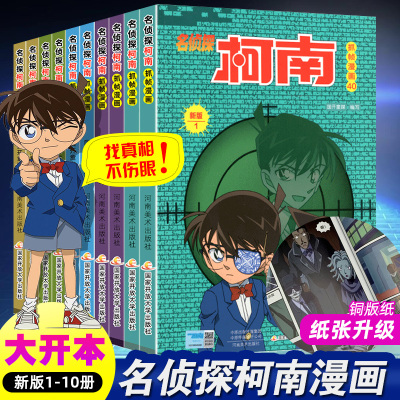 [正版图书]名侦探柯南漫画书全套新版1-10册全集日本漫画中文三四五六年级儿童悬疑侦探推理连环画小学生课外工藤新一江户川