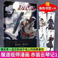 [正版图书]赤笛云琴记 魔道动画片 动漫中国原版 祖师漫画书原著 无陈情令漫画书 羁蓝忘机魏无羡 原版卡通书籍实体书 漫