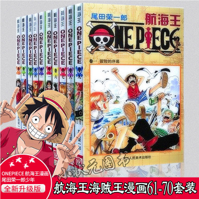 [正版图书]航海王海贼王全套漫画书61-62-65-68-70册共10本 日本热血动漫书籍 尾田荣一郎路飞巴乔ONE P