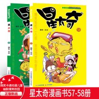 [正版图书]星太奇漫画57-58册共2本 奥冬兰兰 著 漫画书全套集信儿童连载动漫书籍爆笑校园阿衰豌豆同类漫画书 搞