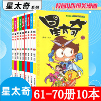 [正版图书]星太奇漫画61-70册奥冬兰兰著漫画书全套集儿童连载动漫书籍爆笑校园阿衰豌豆同类漫画书 搞笑卡通幽默故事