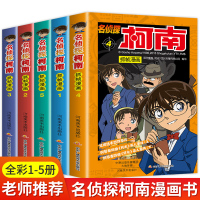 [正版图书]名侦探柯南漫画书全套5册小学生漫画彩色珍藏版推理小说儿童课外阅读书籍全集日本卡通动漫悬疑破案搞笑7-13岁男