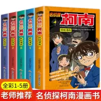 [正版图书]名侦探柯南漫画书全套5册小学生漫画彩色珍藏版推理小说儿童课外阅读书籍全集日本卡通动漫悬疑破案搞笑7-13岁男