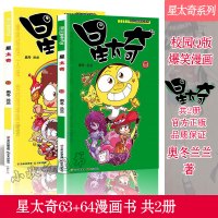 [正版图书]星太奇漫画63-64册两本漫画书全套集 儿童连载动漫书籍 爆笑校园阿衰豌豆同类漫画书 搞笑连环卡通幽默故