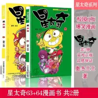 [正版图书]星太奇漫画63-64册两本漫画书全套集 儿童连载动漫书籍 爆笑校园阿衰豌豆同类漫画书 搞笑连环卡通幽默故