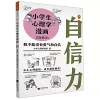 [正版图书]小学生心理学漫画(2自信力我不能没有勇气和自信)小禾心理研究所江苏文艺出版社动漫、卡通