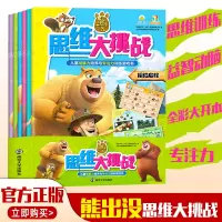 [正版图书]全套6册熊出没思维大挑战儿童专注力培养与专注力训练游戏书3-6周岁幼儿园早教益智开发书籍找不同玩迷宫绘本图画