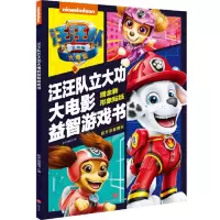 [正版图书]汪汪队立大功大电影益智游戏书 汪汪队书籍1-3-6岁幼儿园小班中班绘本故事书宝宝卡通动画动漫书H