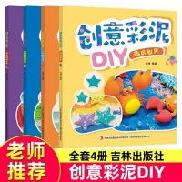 [正版图书]儿童创意彩泥制作教程书籍3-6-9岁幼儿园趣味DIY手工教材 海洋动物机械交通汽车黏土捏制技法 宝宝益智游戏