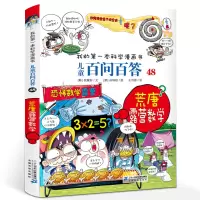 [正版图书]我的第一本科学漫画书 儿童百问百答48 荒唐露营数学 小学生课外书籍少年儿童文学卡通科普读物动漫图画科普大全
