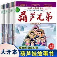 [正版图书]葫芦娃的故事书注音版全套12册 葫芦兄弟大开本0-3-6岁动画片图画书连环画0-3岁绘本儿童幼儿园课外书一二