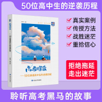 [正版图书]高考蝶变 记50位高中生的逆袭故事文理科通用 学渣逆袭励志书籍加油鸡汤语录 学霸高中高效学习方法 破茧成蝶系