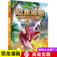 [正版图书]植物大战僵尸书2恐龙漫画英雄觉醒儿童漫画书籍7-9-10-12周岁小学生读物卡通动漫连环画爆笑漫画书籍科学绘