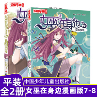 [正版图书] 女巫在身边漫画版全2册身份危机7/十字隐的秘密8 儿童动漫书籍 超级爆笑温馨的魔法故事 中国卡通漫画书