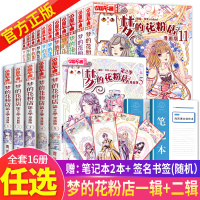 [正版图书]梦的花粉店漫画书全套第1季+第2季全16册 梦中的花粉店女孩动漫中国卡通漫画故事小学生四五六年级女生青春校园