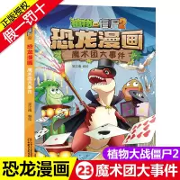 [正版图书]植物大战僵尸2恐龙漫画 魔术团大事件 1-4年级小学生6-8-10-12岁儿童科普百科漫画卡通动漫绘本幽默爆