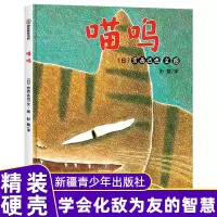 [正版图书]喵呜 精装绘本图画书 幼儿童书绘本3-4-5-6岁故事书卡通动漫图画书讲述了发生在猫和三只老鼠和三只老鼠故事