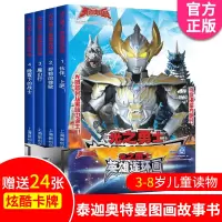 [正版图书]奥特曼书光之勇士英雄连环画第一辑全套4册泰迦奥特曼故事书幼儿园漫画书3-4-5-6-7-8岁儿童读物男孩看英