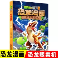 [正版图书]植物大战僵尸2恐龙漫画 恐龙贩卖机 1-4年级小学生6-8-10-12岁儿童科普百科漫画卡通动漫绘本幽默爆笑