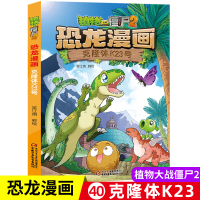 [正版图书]植物大战僵尸书2恐龙漫画克隆体K23儿童漫画书籍7-9-10-12岁小学生读物卡通动漫连环画爆笑漫画书籍科学