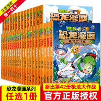 [正版图书]自选 植物大战僵尸漫画书全套42册 恐龙漫画系列小学生4-6-9-12岁一二三年级科学成语历史校园卡通动漫连