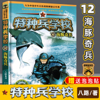 [正版图书]特种兵学校12 海豚奇兵 动物战友系列 特战队 7-10-12岁军旅题材热血动漫卡通故事书动画连环画特种