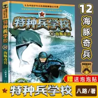 [正版图书]特种兵学校12 海豚奇兵 动物战友系列 特战队 7-10-12岁军旅题材热血动漫卡通故事书动画连环画特种