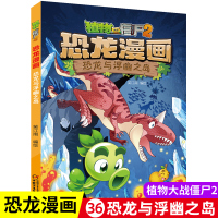 [正版图书]植物大战僵尸书2恐龙漫画恐龙与浮幽之岛儿童漫画书7-9-10-12岁小学生读物卡通动漫连环画爆笑漫画书科学绘