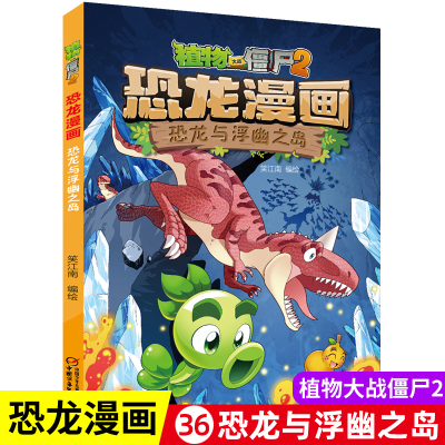 [正版图书]植物大战僵尸书2恐龙漫画恐龙与浮幽之岛儿童漫画书7-9-10-12岁小学生读物卡通动漫连环画爆笑漫画书科学绘