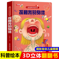 [正版图书]探秘我的身体儿童绘本3–60到3岁3d立体书揭秘系列儿童翻翻幼儿园阅读4-6-8-10岁我们的中国身体人体性