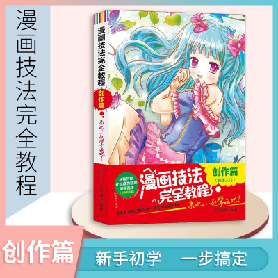 [正版图书]漫画技法完全教程零基础入门创作篇新手卡通人物手绘古风漫画日本q版临摹画册儿童彩铅画美少女学初学教学教材书籍超