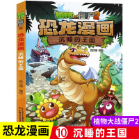 [正版图书]植物大战僵尸书2恐龙漫画沉睡的王国儿童漫画书籍7-9-10-12周小学生读物卡通动漫连环画爆笑漫画书籍科学绘