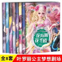 [正版图书]8册叶罗丽公主梦想剧场金王子的记忆儿童故事绘本书魔法漫画动漫卡通故事书彩图注音版4 5 6 7 11 12岁