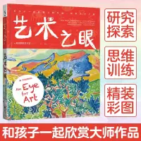 [正版图书]艺术之眼和孩子一起欣赏大师作品探索艺术之美美国艺术馆出品创意活动启蒙书儿童艺术书籍科普百科少儿课外知识读物艺