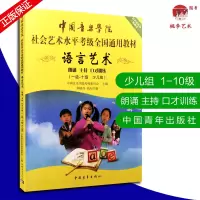 [正版图书]普通话主持人考级书籍 中国音乐学院 社会艺术水平考级全国通用教材 新开考科目 语言艺术(朗诵 主持 口才训练