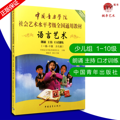 [正版图书]普通话主持人考级书籍 中国音乐学院 社会艺术水平考级全国通用教材 新开考科目 语言艺术(朗诵 主持 口才训练