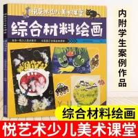 [正版图书]综合材料绘画 悦艺术少儿美术课堂 艺术启蒙培训教材 创意美术儿童绘画画画 美术书籍 绘画技法 儿童美术教学美
