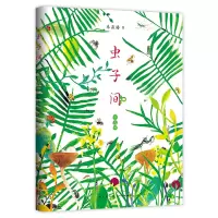 [正版图书]虫子间 少儿版 虫子间童书爱心树 世界美的书得主朱赢椿有趣故事艺术审美自然想象创意手绘互动涂色爱心树儿童一二