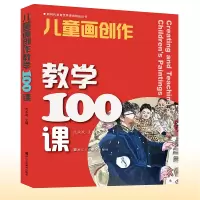 [正版图书]儿童画创作教学100课 儿童绘画创新表现 教辅少儿艺术创作引导绘画启蒙创艺童画教材 浙江人民美术出版社