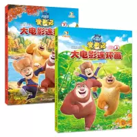 [正版图书]熊出没·变形记大电影连环画 华强方特(深圳)动漫有限公司 著;深圳市书童文化发展有限公司 编 著 少儿艺术/