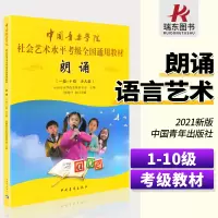 [正版图书]中国音乐学院考级 朗诵语言艺术 少儿组1-10级 中国音乐学院社会艺术水平考级全国通用教材少儿播音主持口才训